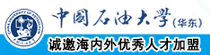 大鸡巴成人免费的视频中国石油大学（华东）教师和博士后招聘启事