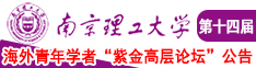 想看台湾男生和女生操逼南京理工大学第十四届海外青年学者紫金论坛诚邀海内外英才！