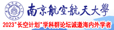 骚B被操南京航空航天大学2023“长空计划”学科群论坛诚邀海内外学者