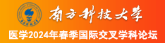 嗯啊不要嗯鸡巴双插视频南方科技大学医学2024年春季国际交叉学科论坛